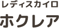 名古屋のカイロプラクティック・小顔矯正ならレディスカイロ ホクレア