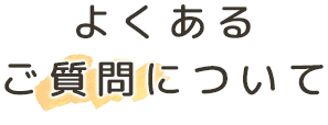 よくあるご質問について